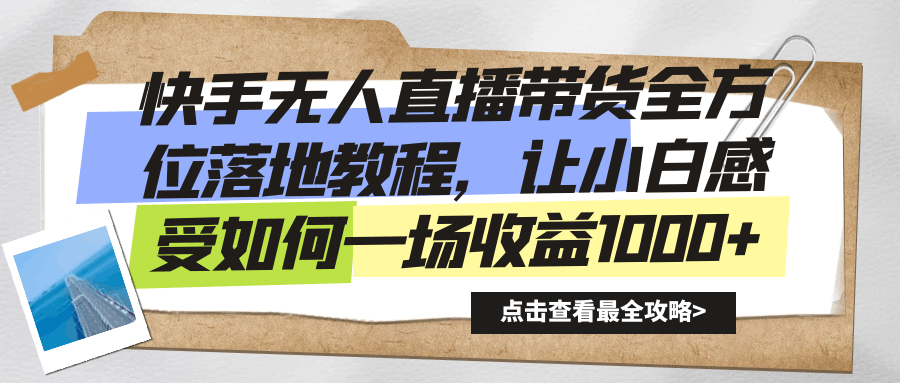 快手无人直播带货，全方位落地教程，让新手小白感受如何一场收益1000+