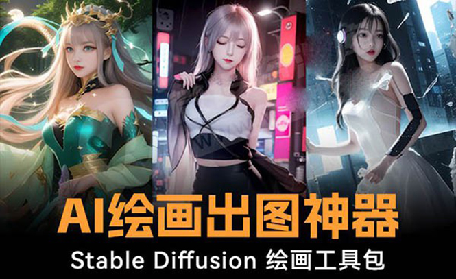 火爆全网Ai绘画神器 Stable Diffusion AI绘画软件包+120G模型+教程