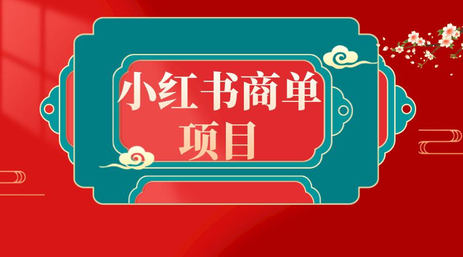 新风口：错过了小红书无货源电商，不要再错过小红书商单！