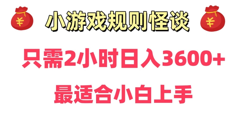 冷门：小游戏直播规则怪谈日入3500+，项目保姆式教学，小白轻松上手