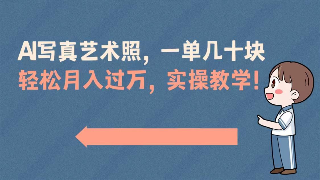 AI写真艺术照项目，一单50以上，轻松月入过万，实操演示教学！