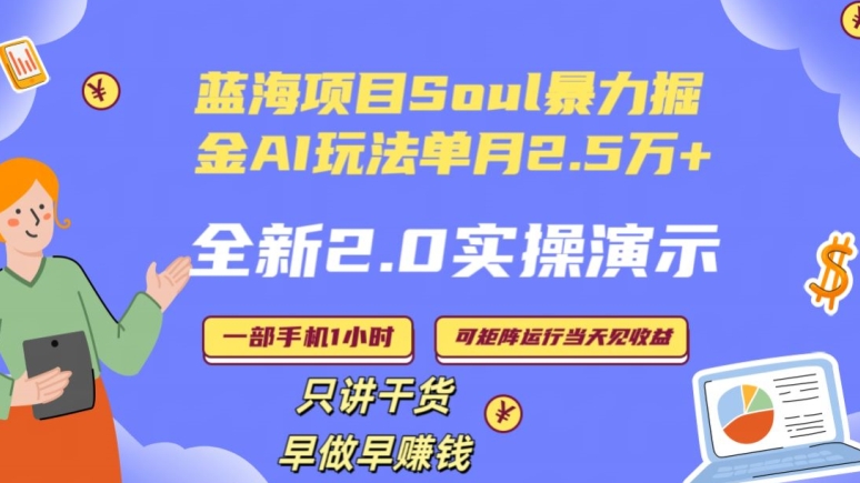 全新2.0AI掘金玩法：SOUL怎么做到单月变现25000+,全程实操演示小白好上手【揭秘】