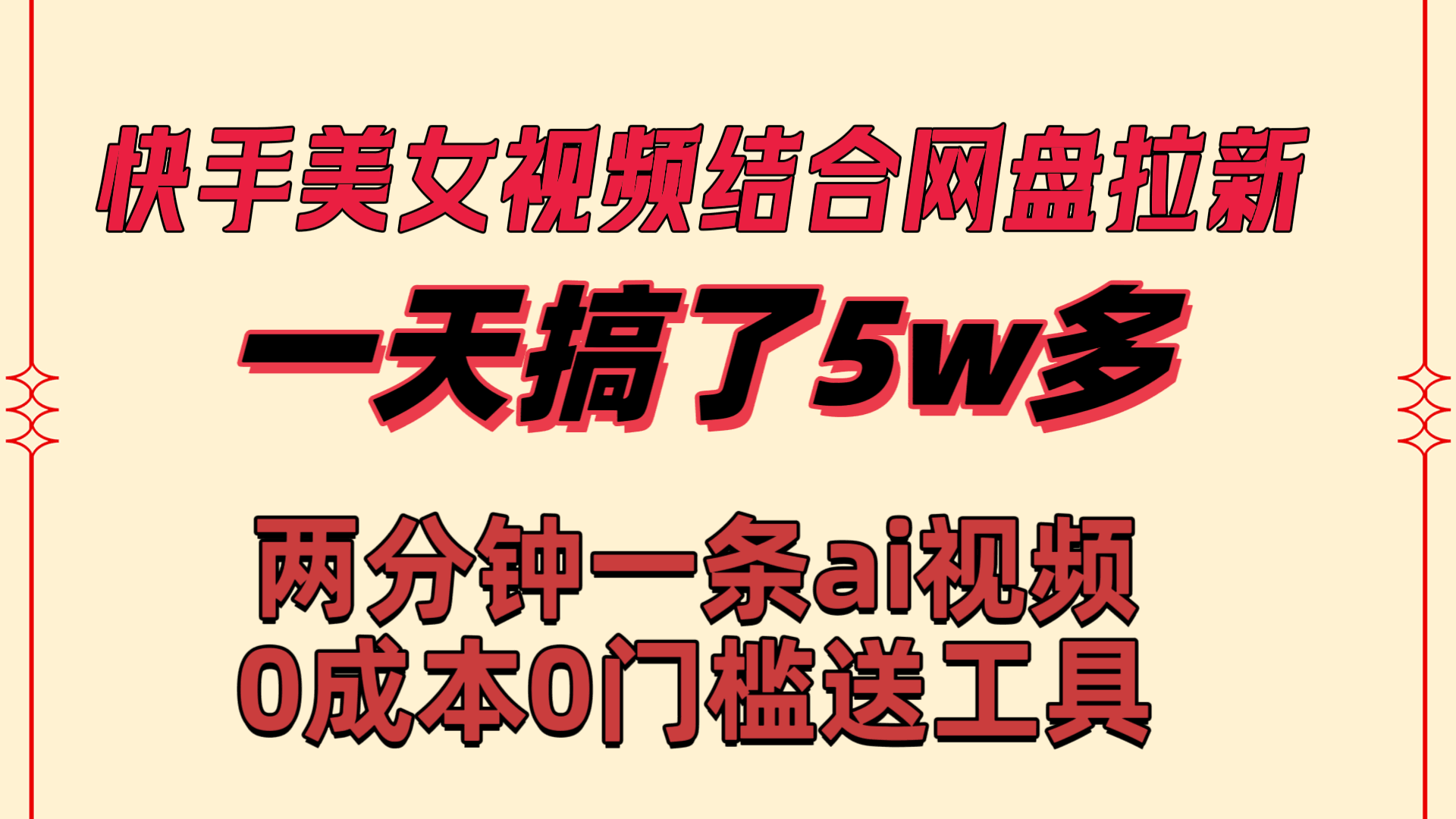 快手美女视频结合网盘拉新，一天搞了50000 两分钟一条Ai原创视频