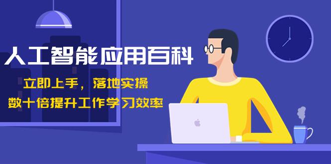 开启AI智能时代，提升工作学习效率！数十倍进步，百变AI应用百科（课程下载）