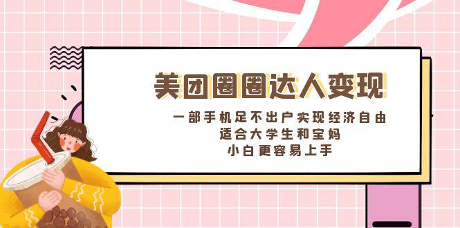 美团圈圈达人变现，一部手机足不出户实现经济自由。适合大学生和宝妈，小白更容易上手