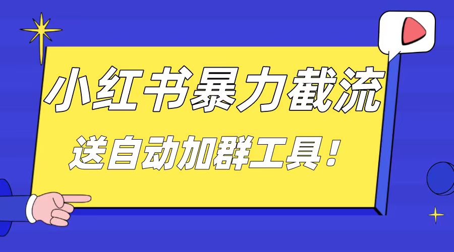 小红书截流引流大法，简单无脑粗暴，日引20-30个高质量创业粉