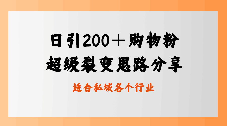 每日引流200＋购物粉，超级裂变思路，私域卖货新玩法