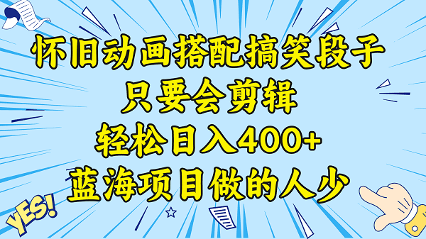 视频号怀旧动画搭配搞笑段子，只要会剪辑轻松日入400+，教程+素材