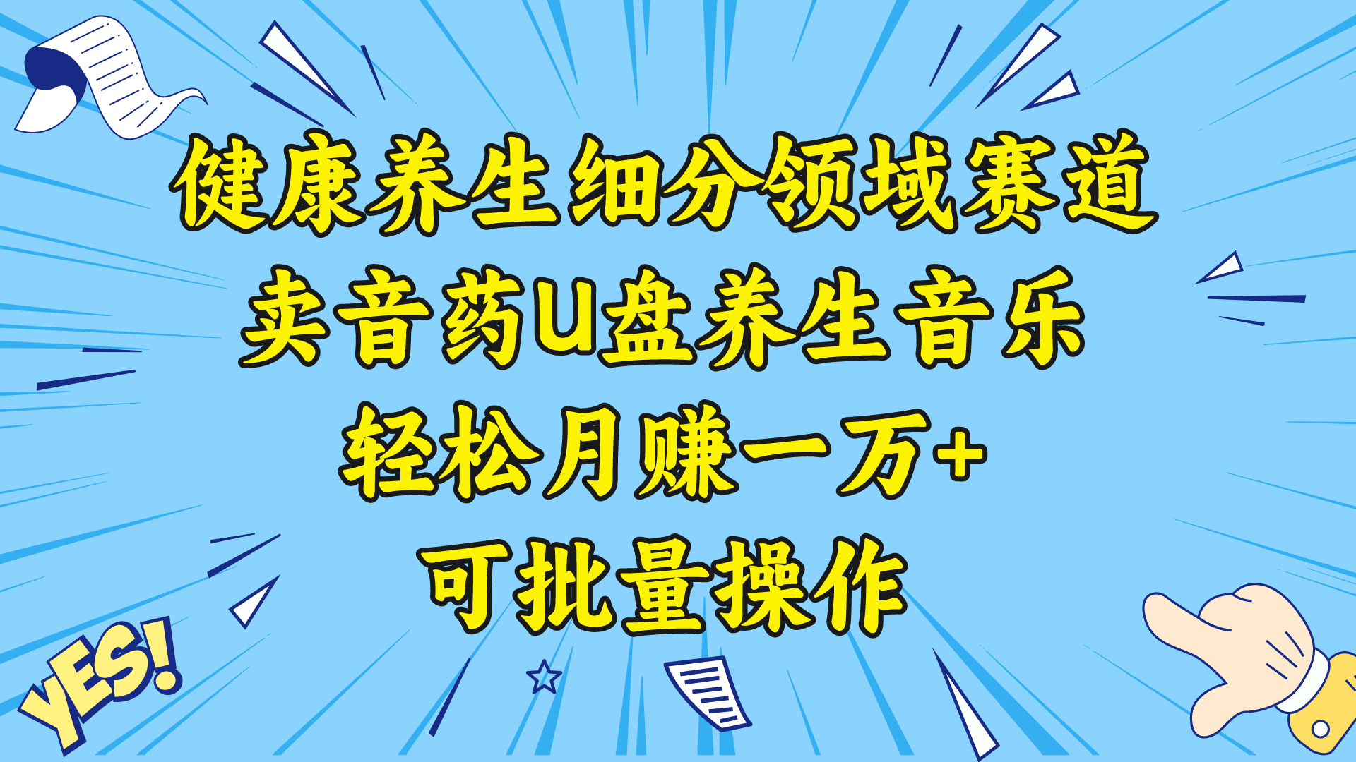 五行音乐养生：细分领域赛道卖音药U盘，打造轻松月赚一万+的健康养生项目