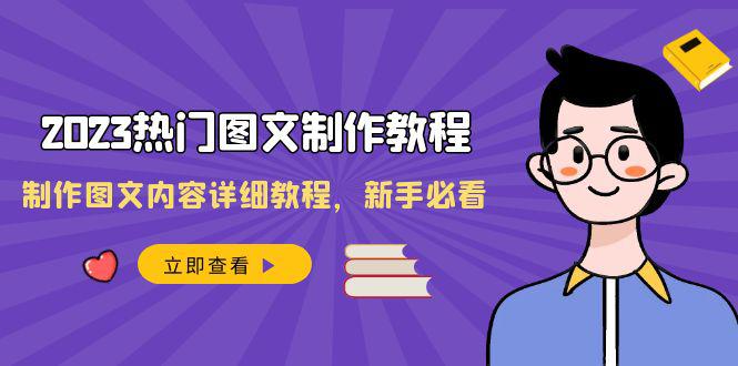 2023全新热门图文制作教程，制作图文内容详细教程，新手必看（30节课）