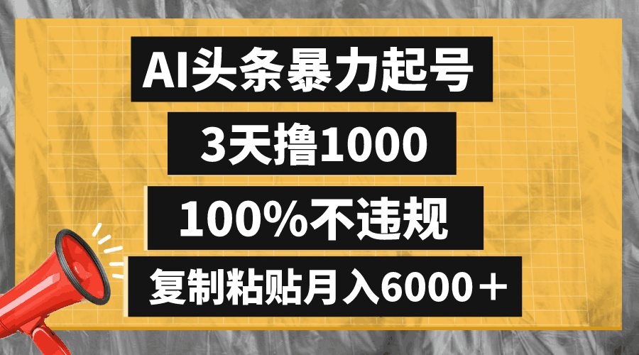 懒人项目：AI头条暴力起号，3天撸1000,100%不违规，复制粘贴月入6000＋