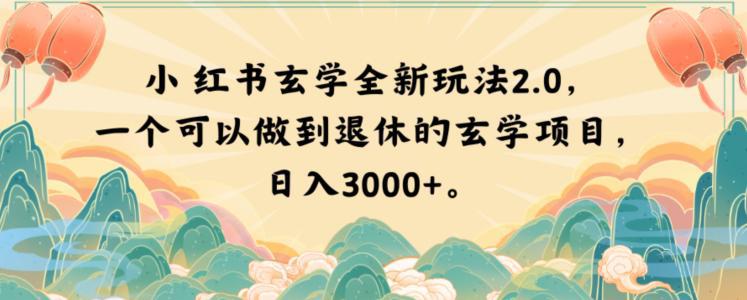 小红书玄学玩法2.0，一个可以做到退休的玄学项目，日入3000+【揭秘】