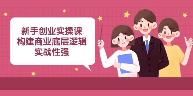 实操型创业课程：商业底层逻辑解析，揭秘成功案例！（45堂必修课）