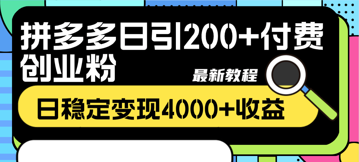 拼多多日引200+付费创业粉，单日稳定变现4000+收益最新教程