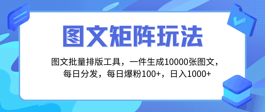 独家图文批量排版工具，玩转矩阵引流，一键生成10000张图，每日分发多个账号，每天轻松爆粉100+，每日收入达到1000+！