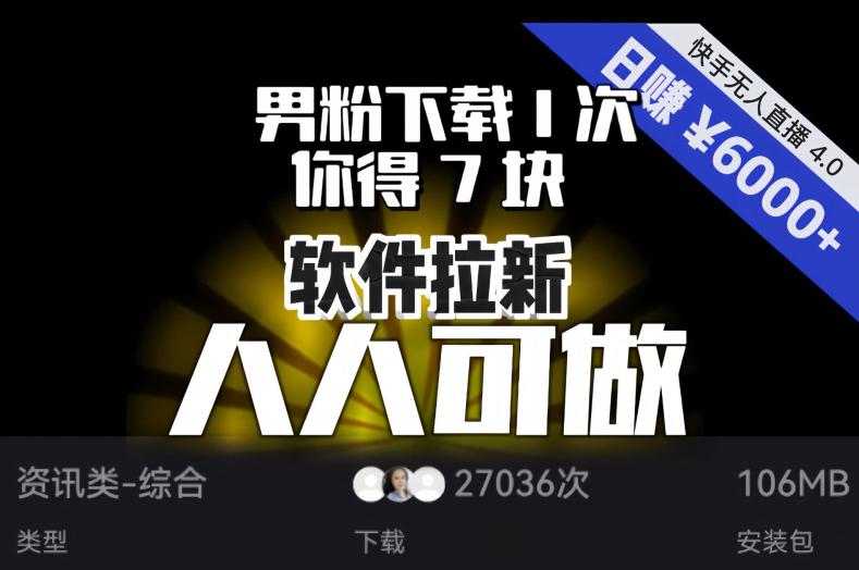 【软件推广】男粉下载1次，你得7块，单号挂机日入6000 ，快手磁力聚星成就你的变现梦想！