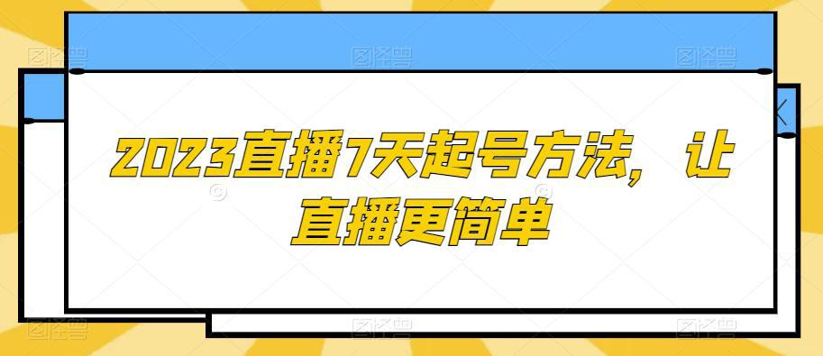 2023直播7天起号策略，让直播更简单