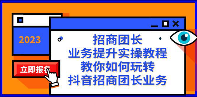 抖音招商团长业务提升实操教程，38节课教你玩转招商团长业务