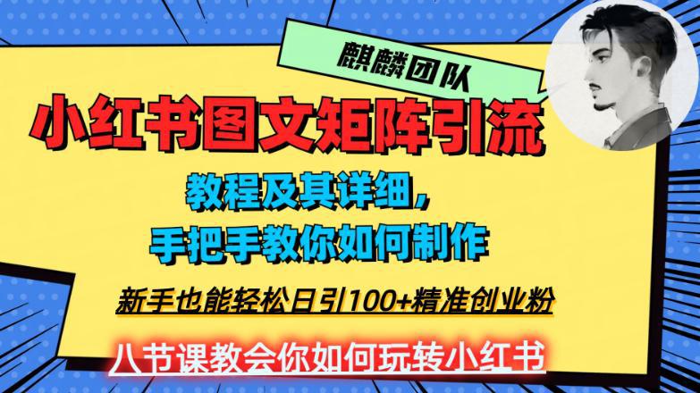 2023年最强小红书图文矩阵玩法，新手小白也能轻松日引100 精准创业粉！纯实操教学，不容错过！