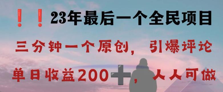 2023全民最后一个项目，引爆评论区，每日稳稳收益200+！【限时下载】