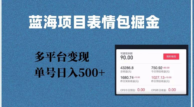 蓝海项目，爆款掘金多平台变现，几分钟一个爆款表情包，单号日入500+