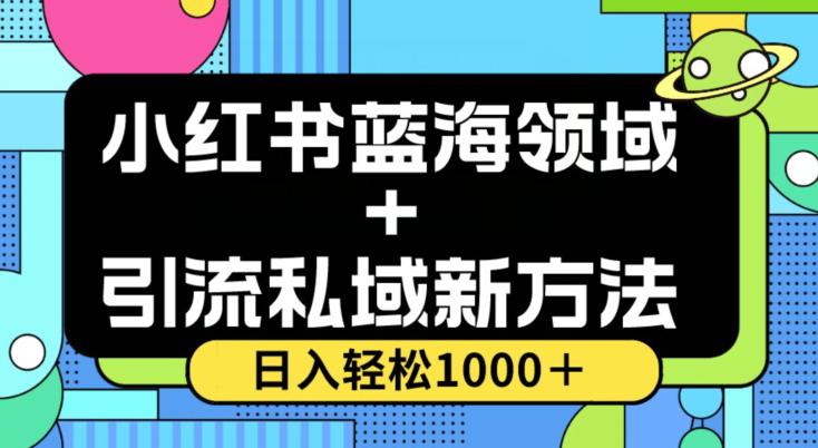 小红书蓝海虚拟＋引流私域新方法，100%不限流，日入轻松1000＋，小白无脑操作【揭秘】