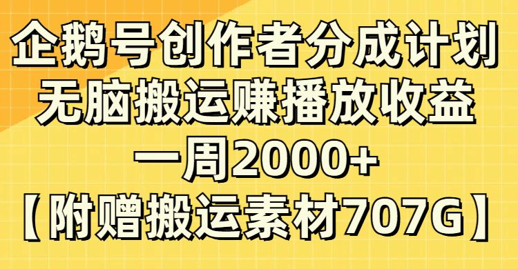 企鹅号分成计划揭秘：无脑搬运赚取播放收益，每周2000+！