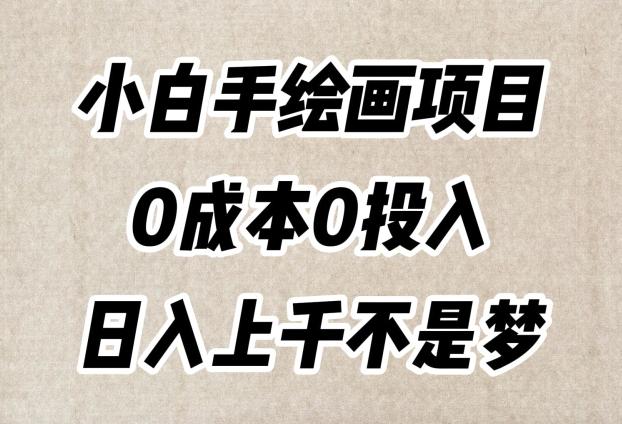 小白手绘画项目，零成本打造超级逼真作品，每日流量爆表日入上千！