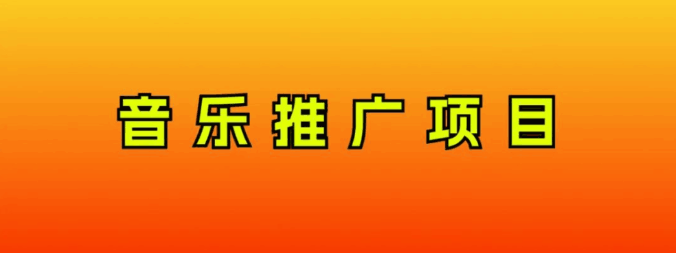 音乐推广项目，只要做就必赚钱！一天轻松300+！无脑操作，互联网小白的项目