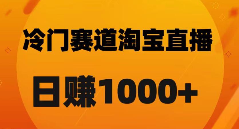 淘宝直播黑科技：日佣金破千的秘诀【实战解析】