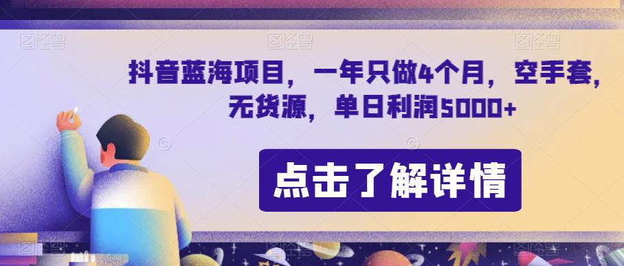 抖音蓝海项目：节日期间单日利润5000+，7天利润5W+【无货源操作】