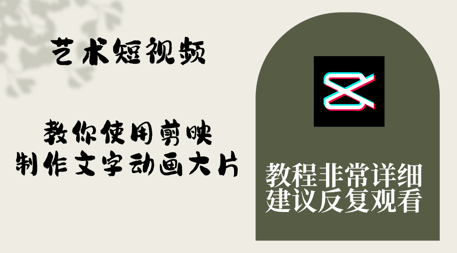 艺术短视频，学会使用剪映制作文字动画大片，保姆级教程，手把手实操教学