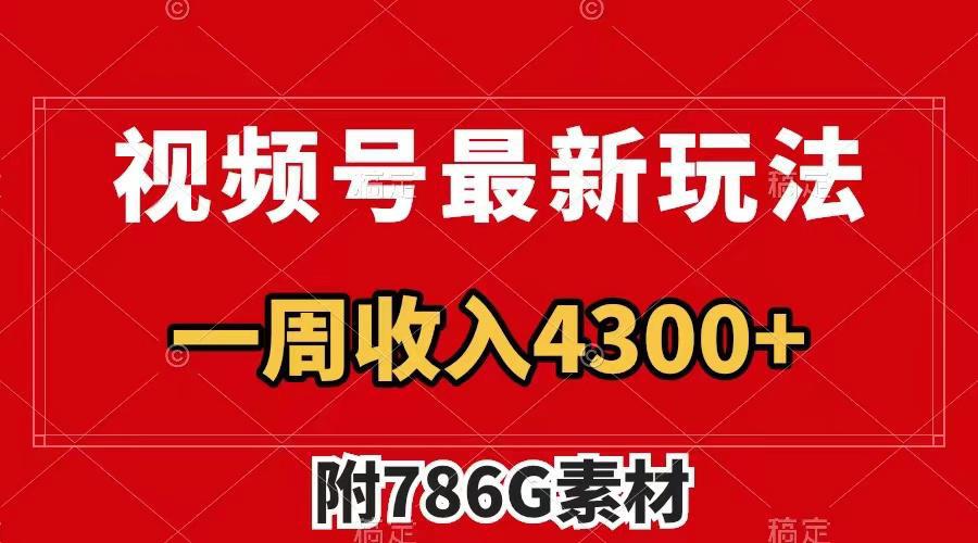 视频号最新玩法 广告收益翻倍 几分钟一个作品 一周变现4300+（附786G素材）