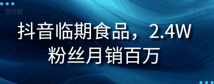 抖音临期食品生意经：2.4W粉丝月销百万的秘诀