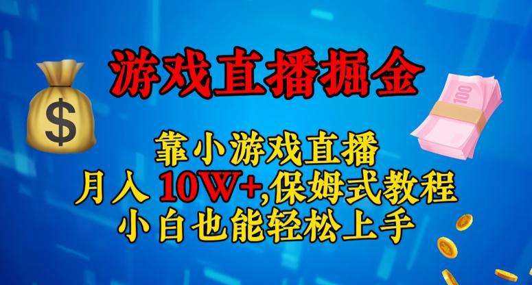 轻松上手的小游戏直播赚钱攻略：日入3000+，小白也能赚翻天！