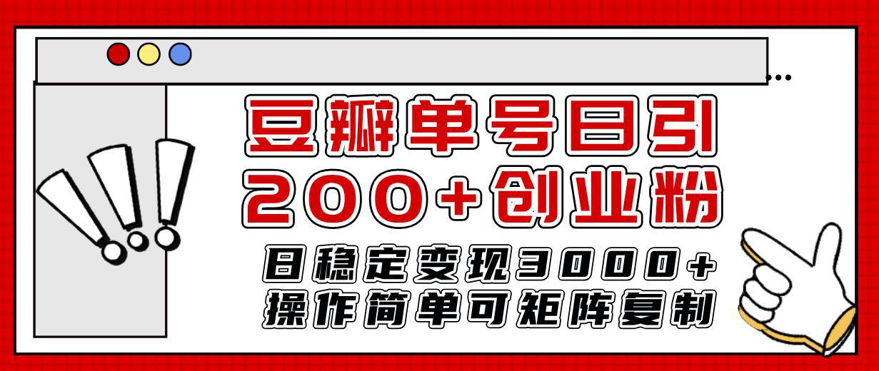 豆瓣引流创业粉攻略：日引200+，日稳定变现3000+