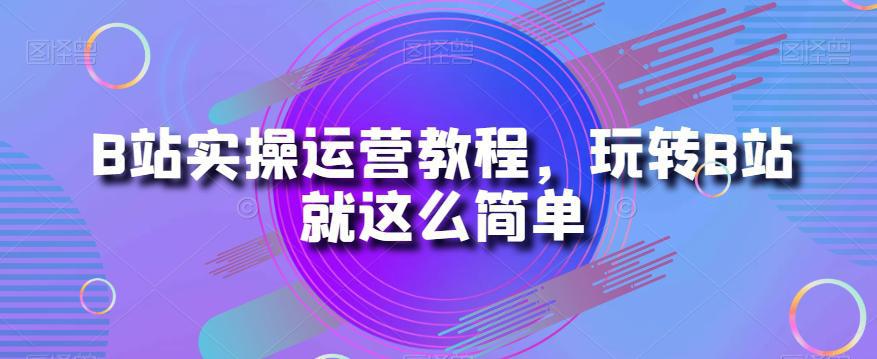 B站运营秘籍：从小白到大神的实操教程