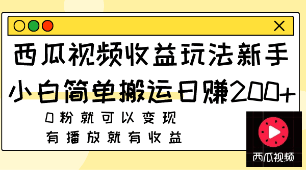 西瓜视频收益玩法，新手小白简单搬运日赚200+0粉就可以变现 有播放就有收益