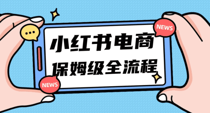 小白新手也能玩转小红书电商，弯道超车，11月最新玩法实现快速出单月入5W！