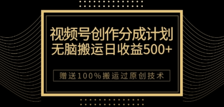 视频号分成计划与私域双重变现，纯搬运易操作，日入3~5位数