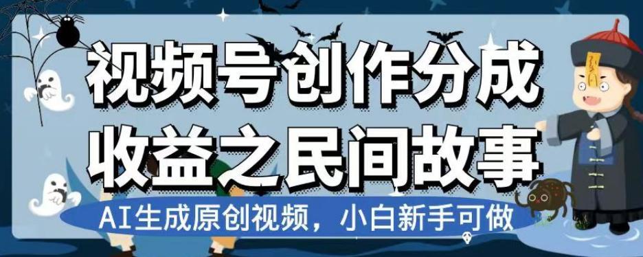 视频号创作分成收益之民间故事，AI生成原创视频，新手可做