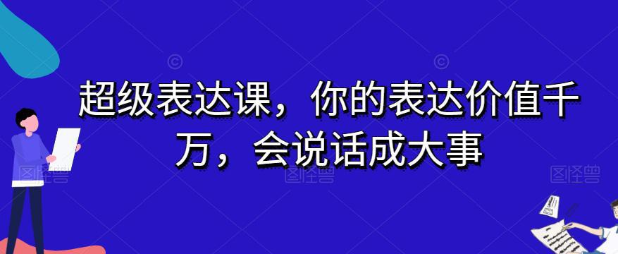 开启表达力巅峰之旅：超级表达课，让你的话语价值千万，成就大事业