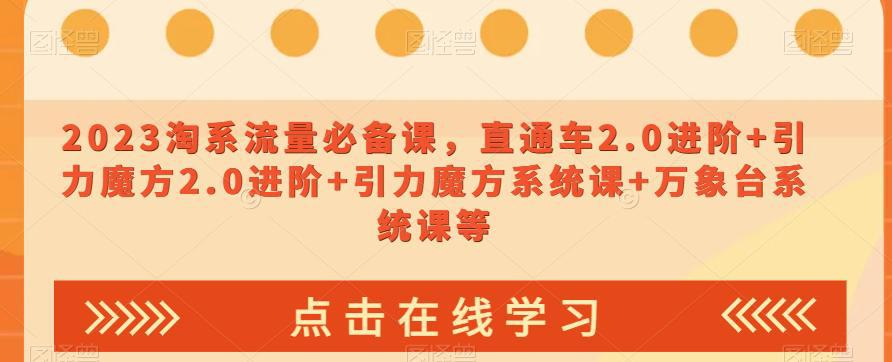 2023淘宝流量爆款课：直通车2.0进阶，引力魔方系统让你轻松引爆销售