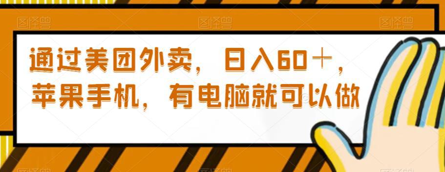 通过美团外卖，日入60＋，苹果手机，有电脑就可以做【揭秘】