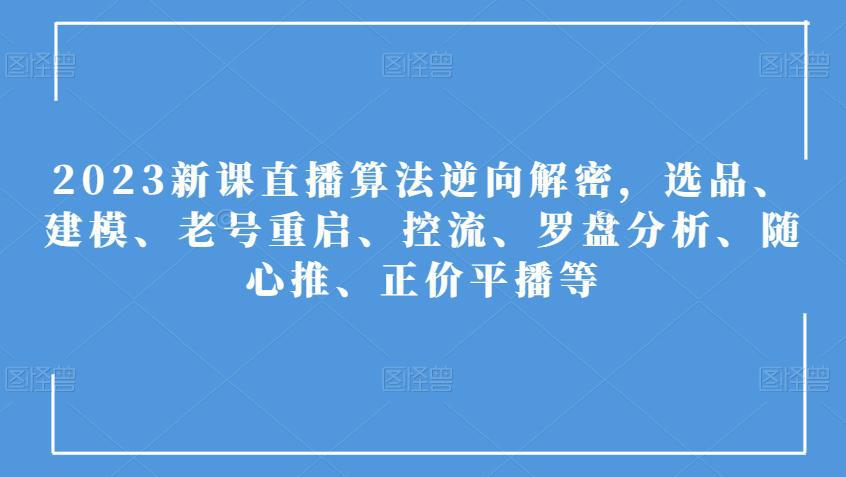 2023年直播算法全方位解析：选品、建模、控流及随心推策略