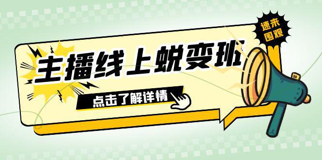 2023年主播线上蜕变班：0粉号话术精通、憋单技巧、互动提升（45节课）