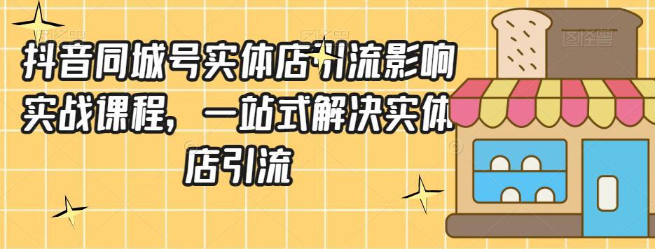 抖音同城号实体店引流实战课程：一站式掌握营销技巧