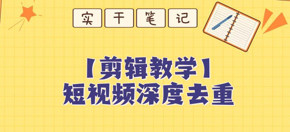 短视频搬运深度去重教程【保姆级教程】