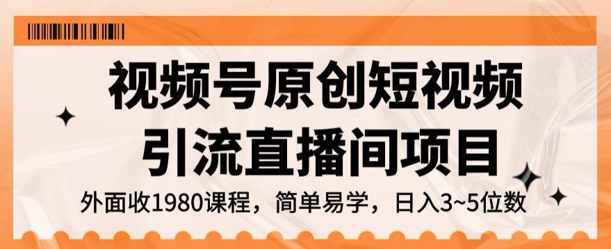 视频号原创短视频引流直播间项目，轻松实现日入3~5位数的项目