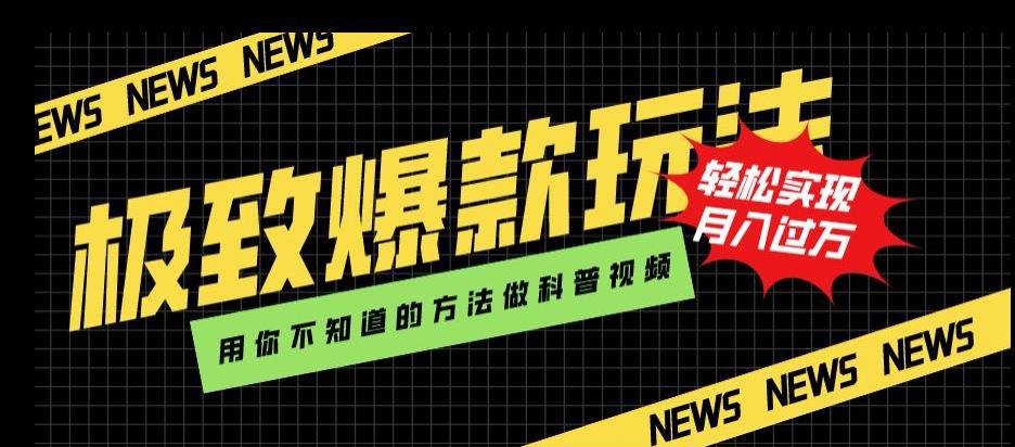 新颖爆款玩法，用AI技术轻松制作科普视频，月入过万